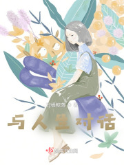 与人生对话在线阅读