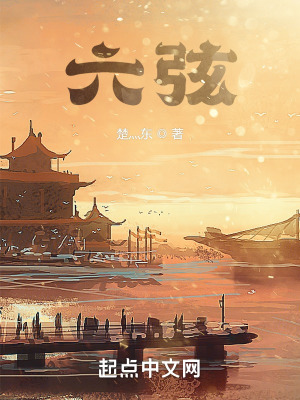 六弦在线阅读