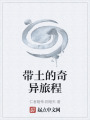 带土的奇异旅程在线阅读
