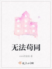 无法苟同在线阅读