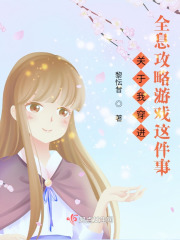 关于我穿进全息攻略游戏这件事在线阅读