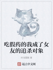 吃假药的我成了女友的追杀对象