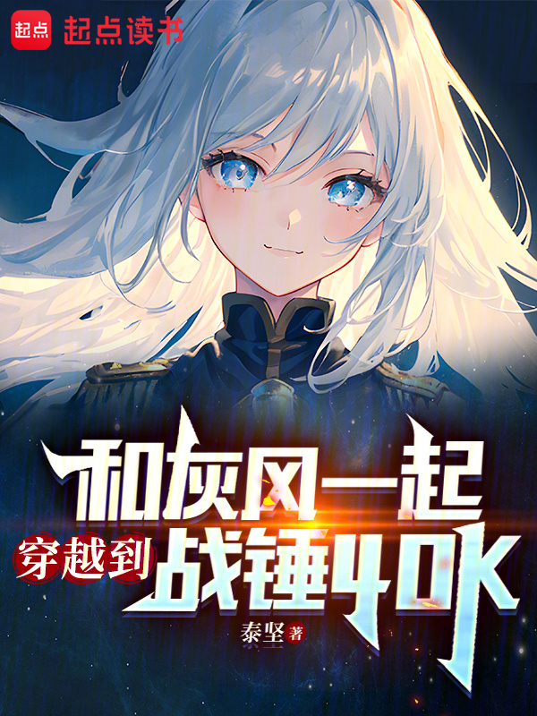 和灰风一起穿越到战锤40K在线阅读