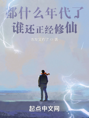 都什么年代了，谁还正经修仙在线阅读