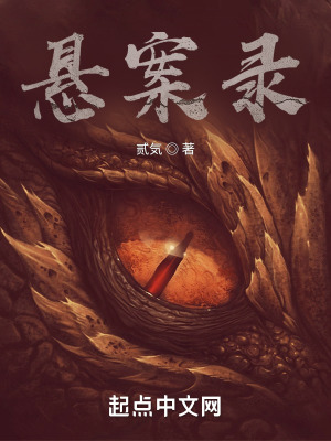 悬案录！在线阅读
