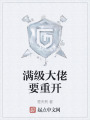 满级大佬要重开在线阅读