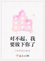 对不起，我要放下你了在线阅读