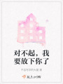 对不起，我要放下你了在线阅读