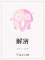 解宻在线阅读