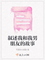 叙述我和我男朋友的故事在线阅读