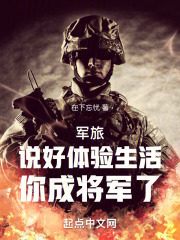 军旅：说好体验生活，你成将军了在线阅读