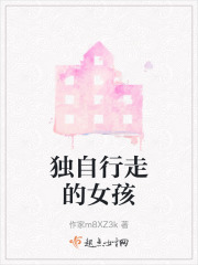 独自行走的女孩在线阅读