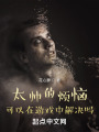 太帅的烦恼可以在游戏中解决吗？在线阅读