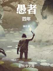 愚者四年