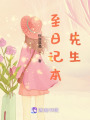 至日记本先生在线阅读