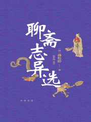 聊斋志异选