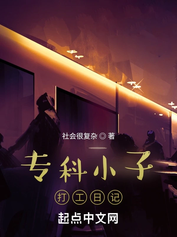 专科小子打工日记