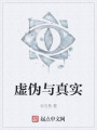 虚伪与真实在线阅读