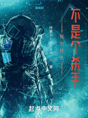 我为什么不是个杀手？在线阅读