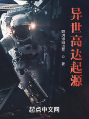 异世高达起源在线阅读