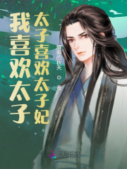 太子喜欢