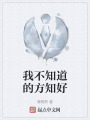 我不知道的方知好在线阅读