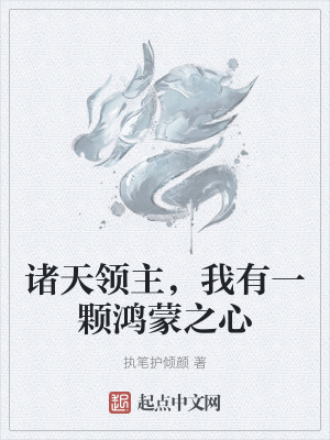 诸天领主，我有一颗鸿蒙之心在线阅读