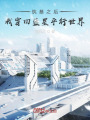 筑基之后，我穿回蓝星平行世界在线阅读