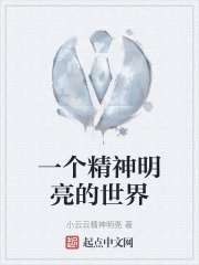 一个精神明亮的世界在线阅读