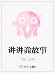 讲讲诡故事在线阅读