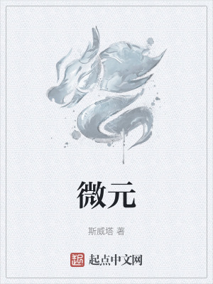 微元在线阅读