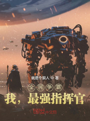 全民争霸，我，最强指挥官！在线阅读