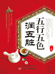 五行五色润五脏在线阅读