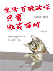 生活百般滋味，只需微笑面对