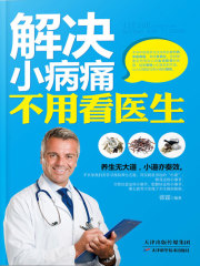 解决小病痛，不用看医生