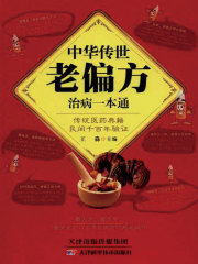 中华传世老偏方治病一本通