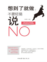 想到了就做，不要轻易说NO