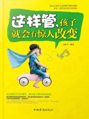 这样管，孩子就会有惊人改变在线阅读