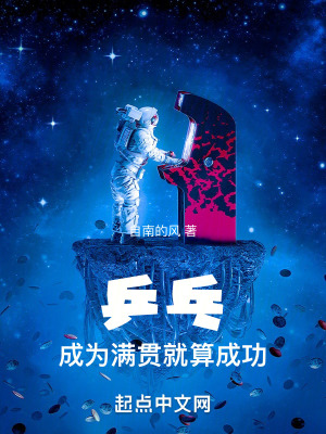 乒乓：成为满贯就算成功在线阅读
