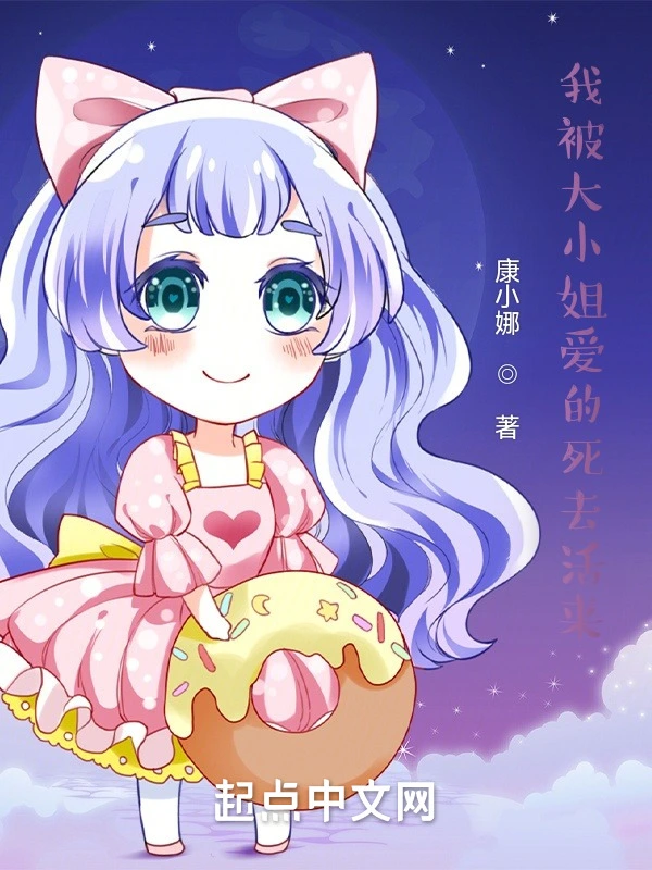 我被大小姐爱的死去活来