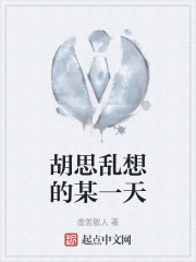 胡思乱想的某一天在线阅读