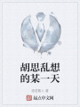 胡思乱想的某一天在线阅读