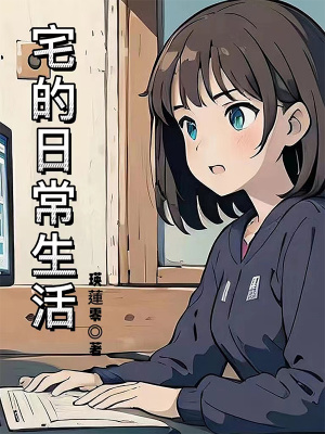 宅的日常生活在线阅读