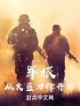 军旅：从火蓝刀锋开始在线阅读