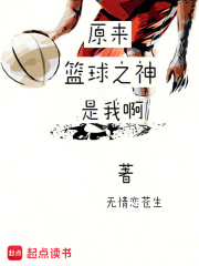 原来篮球之神是我啊？在线阅读