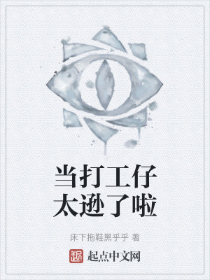 当打工仔太逊了啦在线阅读