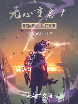 无心重启1超界游戏勇者传在线阅读