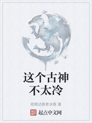 这个古神不太冷在线阅读
