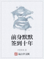 前身默默签到十年在线阅读