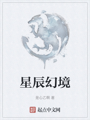 星辰幻境在线阅读